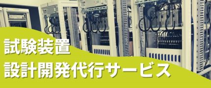 試験装置 設計開発代行サービス | 組み込み機器・ハードウェア設計製作.com