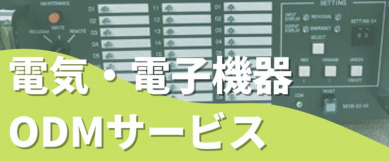 電気・電子機器 ODM