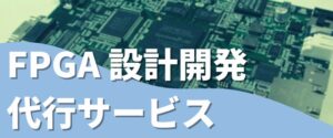 FPGA 設計・開発代行