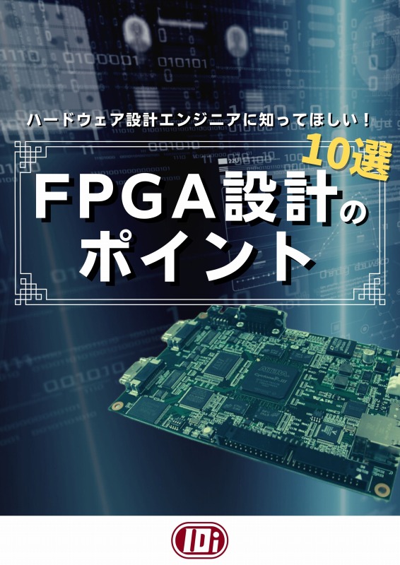 FPGA設計のポイント 10選