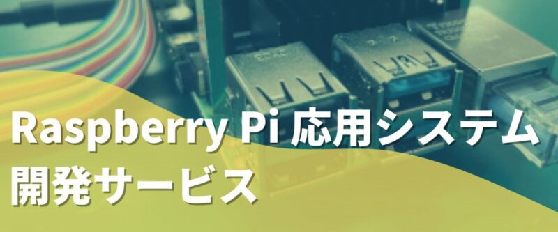 Raspberry Pi 応用システム開発サービス | 組み込み機器・ハードウェア設計製作.com