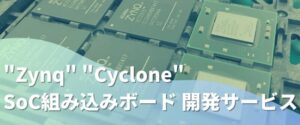 "Zynq" "Cyclone" SoC組み込みボード 開発サービス