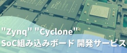 “Zynq” “Cyclone” SoC組み込みボード 開発サービス | 組み込み機器・ハードウェア設計製作.com