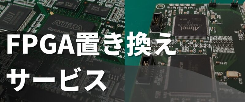 FPGA置き換えサービス | 組み込み機器・ハードウェア設計製作.com