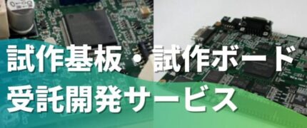 試作基板・試作ボード 受託開発サービス | 組み込み機器・ハードウェア設計製作.com