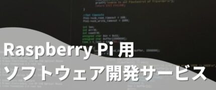 Raspberry Pi 用ソフトウェア開発サービス | 組み込み機器・ハードウェア設計製作.com