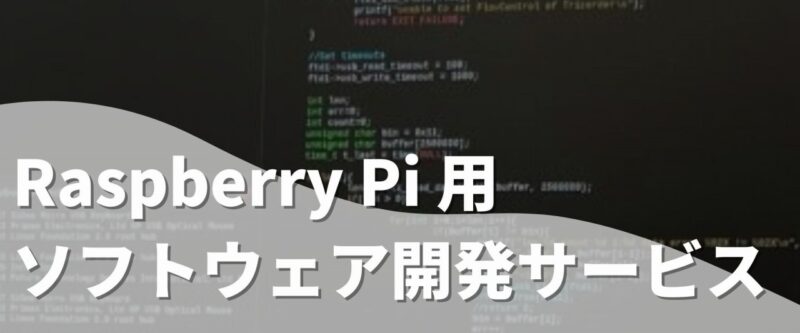 Raspberry Pi 用ソフトウェア開発サービス | 組み込み機器・ハードウェア設計製作.com