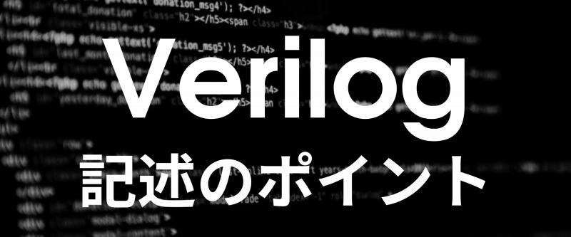 Verilog記述のポイント 10選 | 組み込み機器・ハードウェア設計製作.com