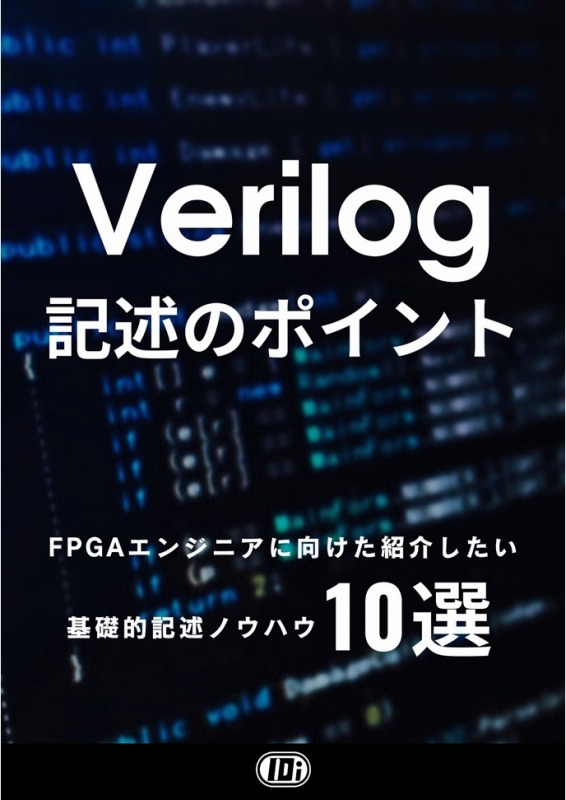 Verilog記述のポイント 10選