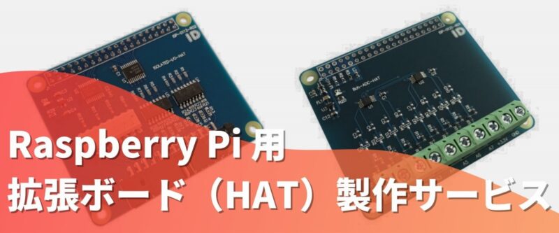 Raspberry Pi 用拡張ボード（HAT）製作サービス | 組み込み機器・ハードウェア設計製作.com