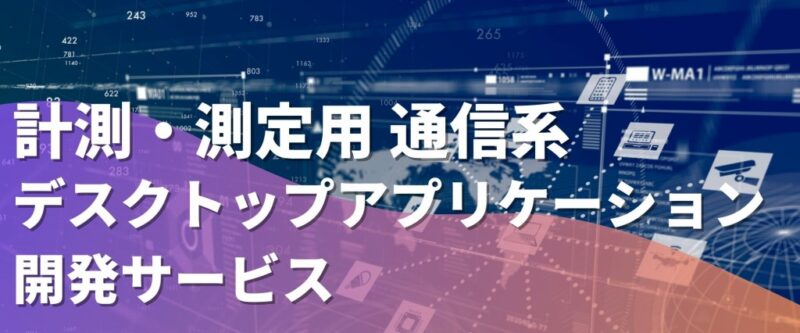 計測・測定用 通信系デスクトップアプリケーション開発サービス | 組み込み機器・ハードウェア設計製作.com