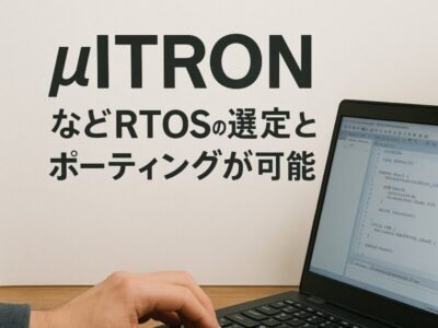 RTOSを用いた組み込みシステム開発 | 組み込み機器・ハードウェア設計製作.com
