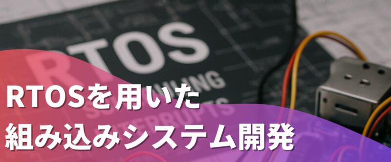 RTOSを用いた組み込みシステム開発 | 組み込み機器・ハードウェア設計製作.com