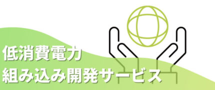 低消費電力組み込みシステム開発 | 組み込み機器・ハードウェア設計製作.com
