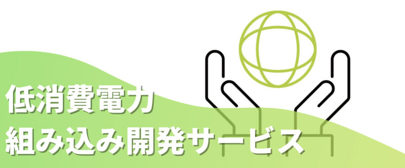 低消費電力組み込みシステム開発 | 組み込み機器・ハードウェア設計製作.com