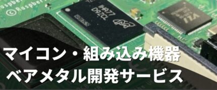 マイコン・組み込み機器 ベアメタル開発サービス | 組み込み機器・ハードウェア設計製作.com