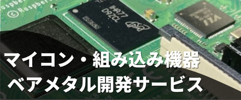 マイコン・組み込み機器 ベアメタル開発サービス | 組み込み機器・ハードウェア設計製作.com