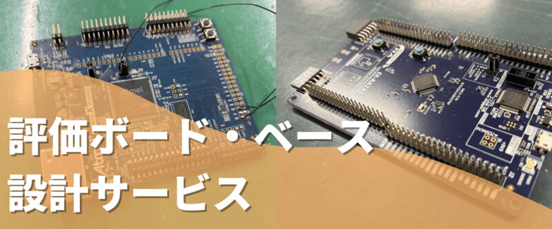 評価ボード・ベース 設計サービス | 組み込み機器・ハードウェア設計製作.com
