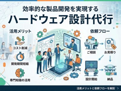 効率的な製品開発を実現するハードウェア設計代行の活用メリットと依頼フロー | 組み込み機器・ハードウェア設計製作.com