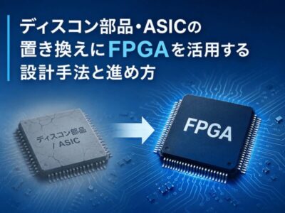 ディスコン部品・ASICの置き換えにFPGAを活用する設計手法と進め方 | 組み込み機器・ハードウェア設計製作.com