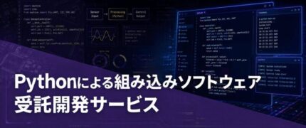 Pythonによる組み込みソフトウェア 受託開発サービス | 組み込み機器・ハードウェア設計製作.com