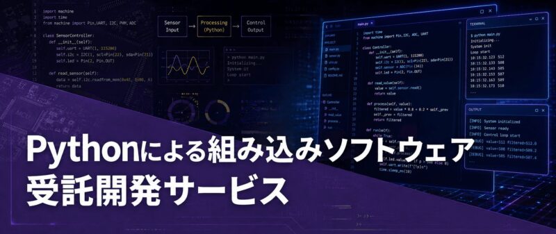 Pythonによる組み込みソフトウェア 受託開発サービス | 組み込み機器・ハードウェア設計製作.com