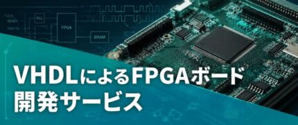 VHDLによるFPGAボード 開発サービス | 組み込み機器・ハードウェア設計製作.com