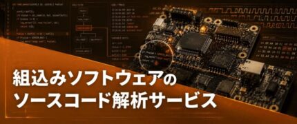 組込みソフトウェアのソースコード解析サービス | 組み込み機器・ハードウェア設計製作.com