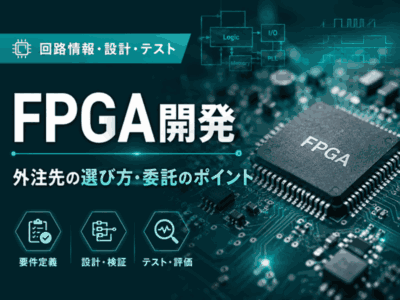 FPGA設計を外注すべきか?内製との比較と、委託先選びで失敗しないためのポイント | 組み込み機器・ハードウェア設計製作.com
